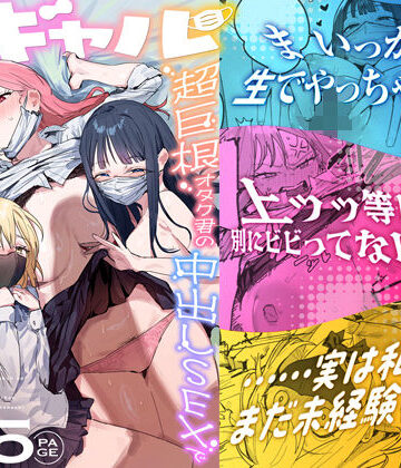 【同人まんが読み放題】3ギャル〜超巨根オタク君の中出しSEXでメロメロにされちゃうギャル3人組の話〜 ie研究室