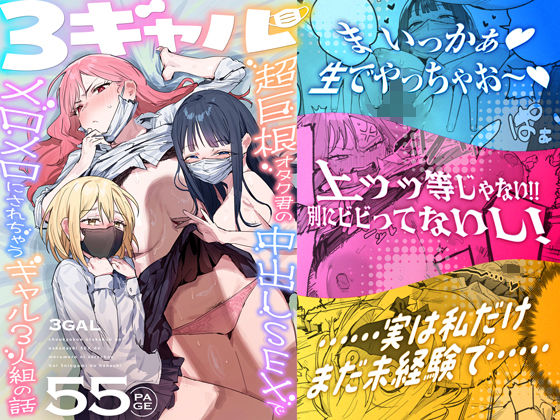 【同人まんが読み放題】3ギャル〜超巨根オタク君の中出しSEXでメロメロにされちゃうギャル3人組の話〜 ie研究室の画像