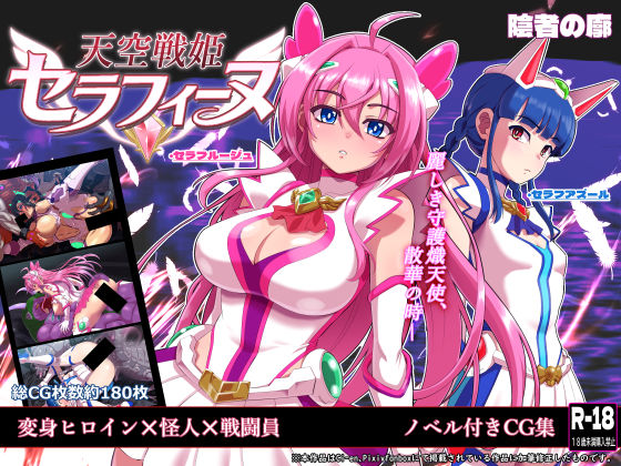 天空戦姫セラフィーヌ【同人まんが読み放題】陰者の廓の画像