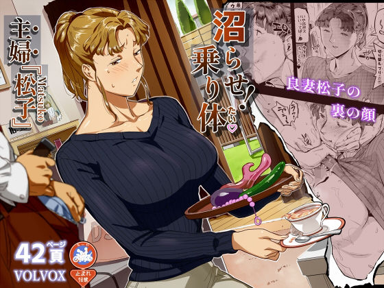 沼らせ！乗り体主婦松子【同人まんが読み放題】VOLVOX O/p.comの画像