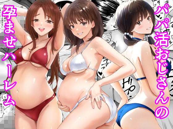 パパ活おじさんの孕ませハーレム【同人まんが読み放題】あられ堂の画像