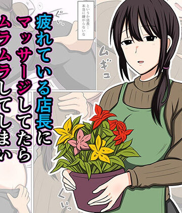 疲れている店長にマッサージしてたらムラムラしてしまい我慢出来なかった。【同人まんが読み放題】おばすこソウル