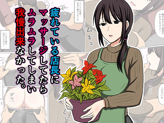 疲れている店長にマッサージしてたらムラムラしてしまい我慢出来なかった。【同人まんが読み放題】おばすこソウルの画像